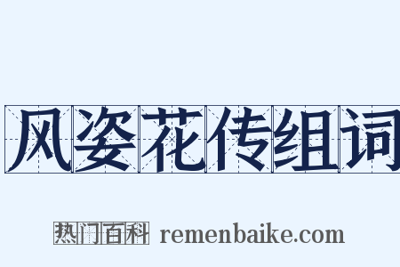 风姿花传组词是什么意思的图片